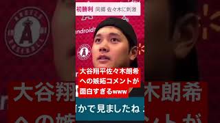 貴重映像大谷翔平佐々木朗希への嫉妬コメントが面白すぎるwww ＃エンゼルス#mlb＃阪神#完全試合#巨人