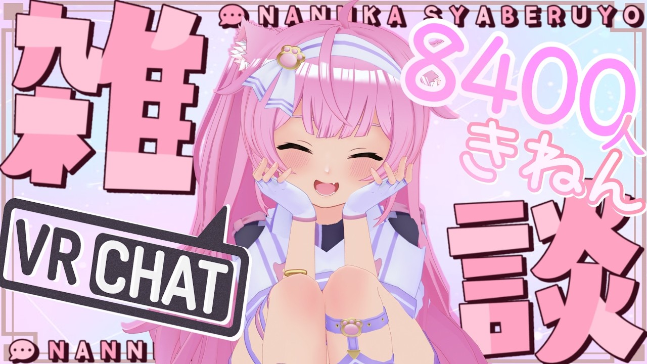 【🐾8400人記念配信💫】まったり呑んで寝落ち💤