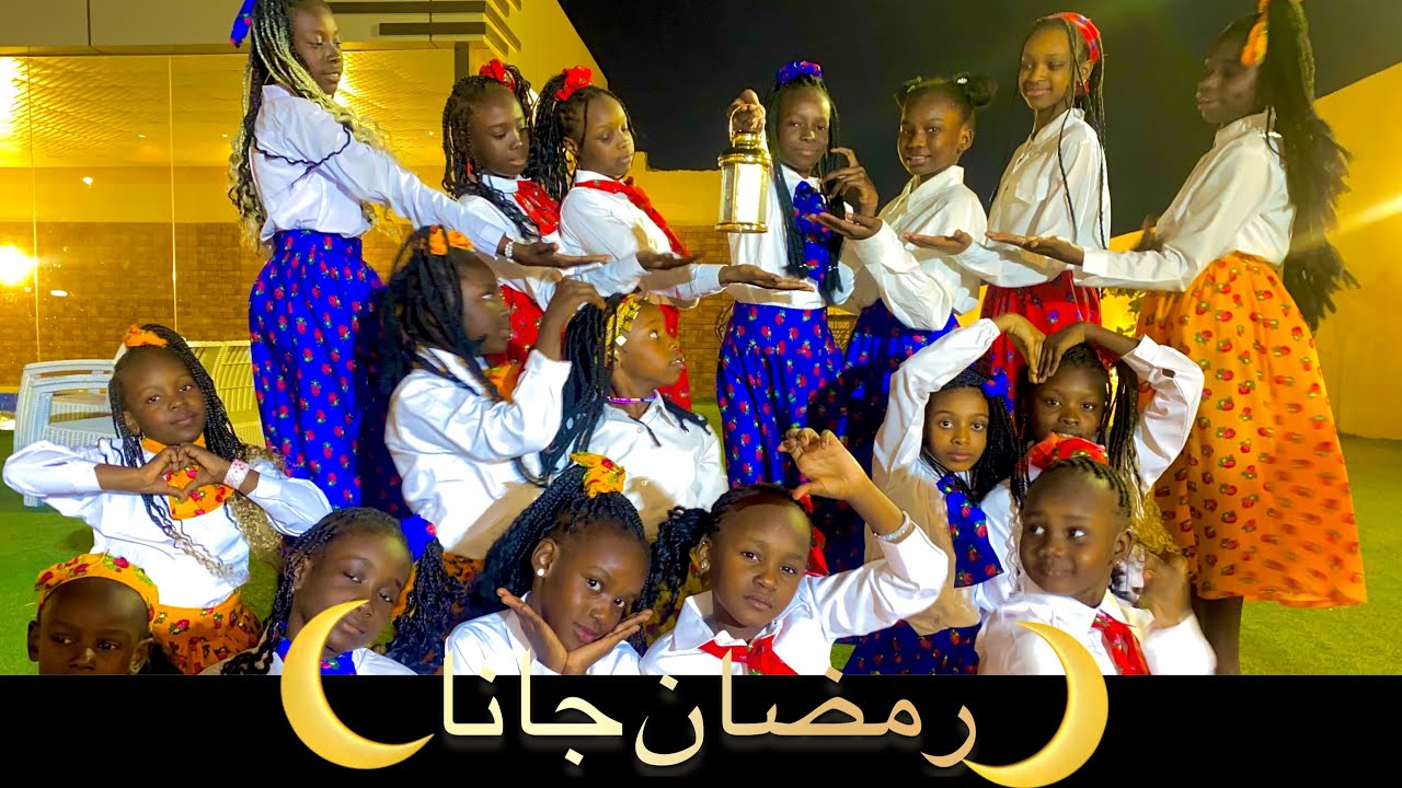 رمضان جانا 🌙|فرقة غيمة فرح