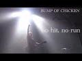 BUMP OF CHICKEN ノーヒットノーラン