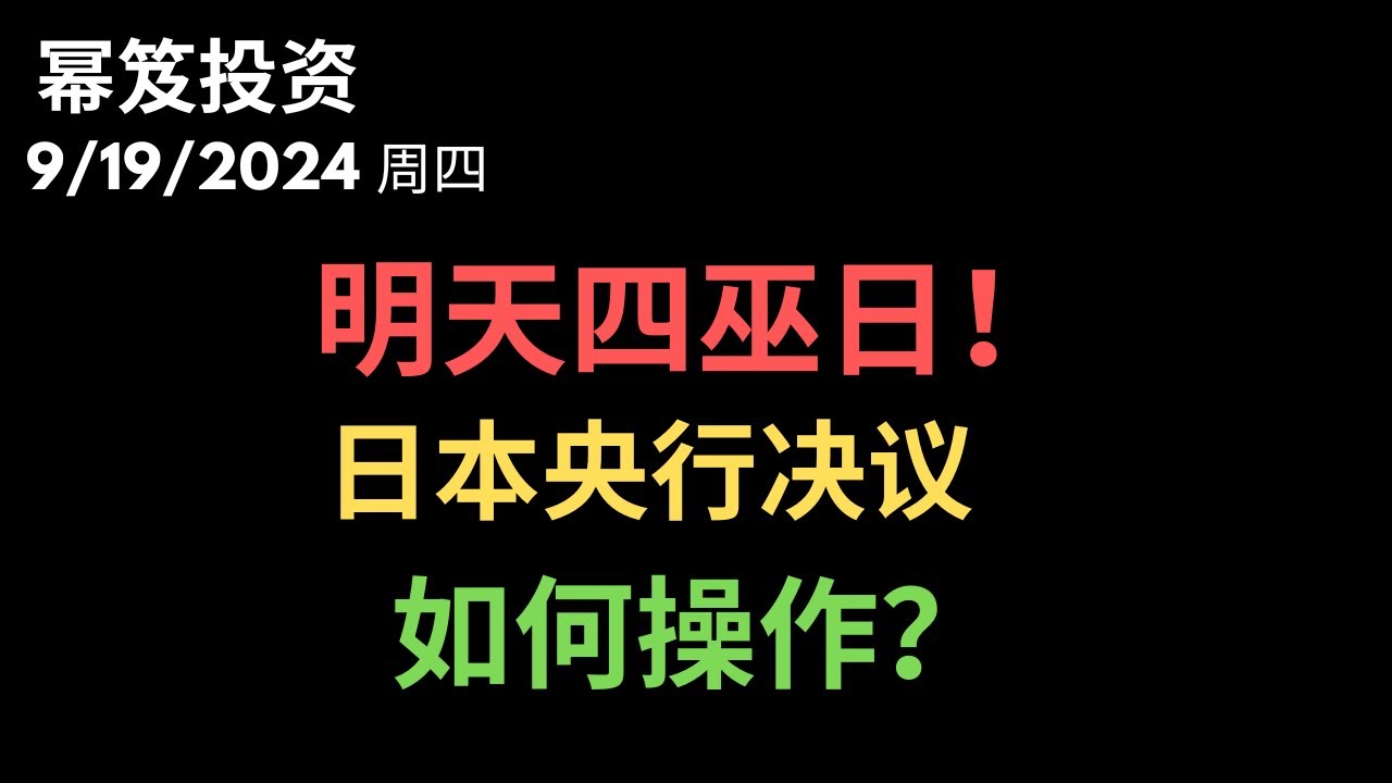 第1281期「幂笈投资」9/19/2024 又到四巫日，恰逢日本央行决议，会不会有变盘反转？如何操作？｜ moomoo