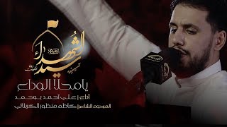 يا محلا الوداع - الملا علي بوحمد