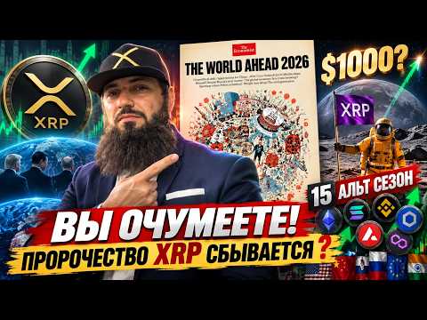 ВЫ ОЧУМЕЕТЕ! ПРОРОЧЕСТВО XRP по 1000$ СБЫВАЕТСЯ ? БЕЛАРУСЬ на готове 🔥 ЛИТВА ВЕЛИКОБРИТАНИЯ скоро