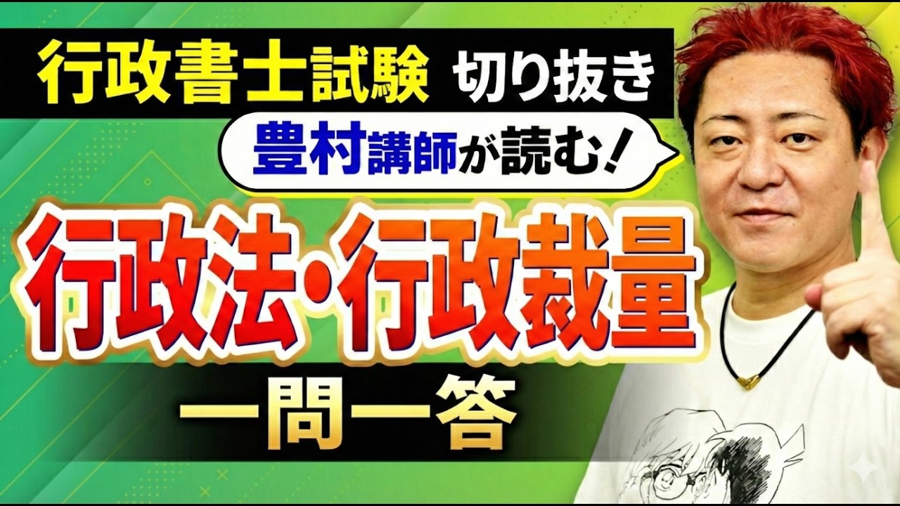 【行政書士試験】豊村講師が詳しく解説！一問一答《行政法・行政裁量》ダイジェスト版
