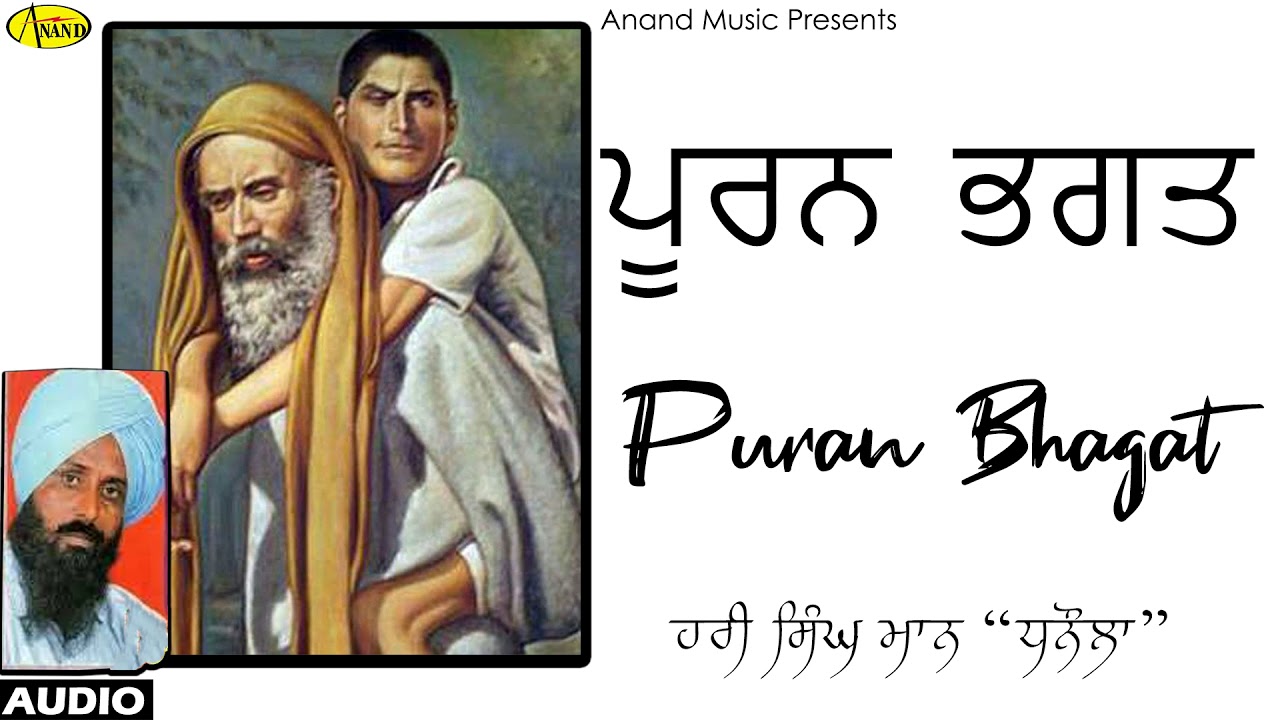 Jatha Hari Singh Maan Dhnaule Wale l Puran Bhagat l Audio l      l Anand Music