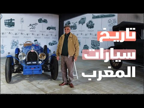 النادي المغربي للسيارات : تحف نادرة وقصص تاريخية