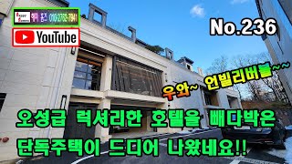 [No.236] 오성급 럭셔리한 호텔을 빼다박은 단독주택이 드디어 나왔네요!!