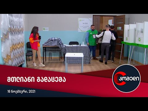 კომედი — სრული გადაცემა [9 ნოემბერი, 2021]