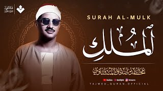 صوت مؤثر يملأ القلب إيمانًا ويشرح الصدر | سورة الملك كاملة | الشيخ محمد صديق المنشاوي 🎧
