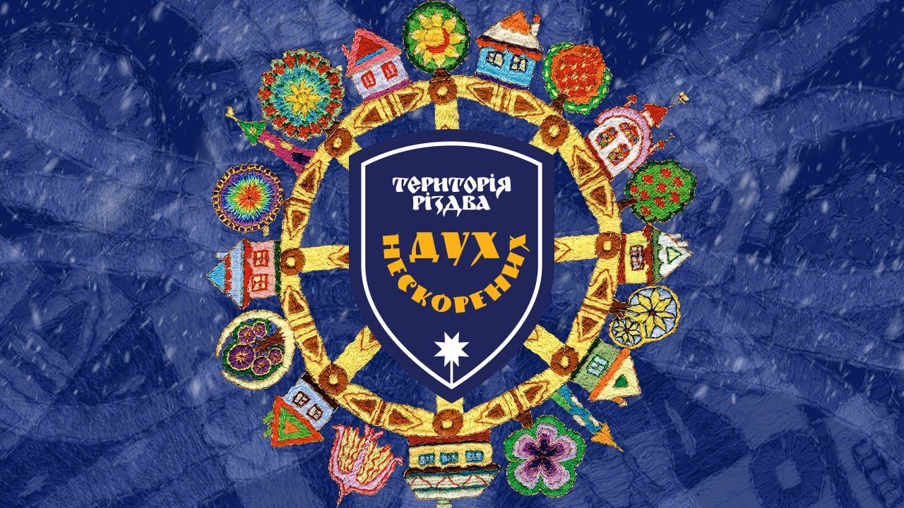 Територія Різдва: Дух Нескорених. Музичний альбом. 2024