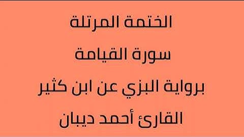 سورة القيامة القارئ أحمد ديبان برواية البزي عن ابن كثير
