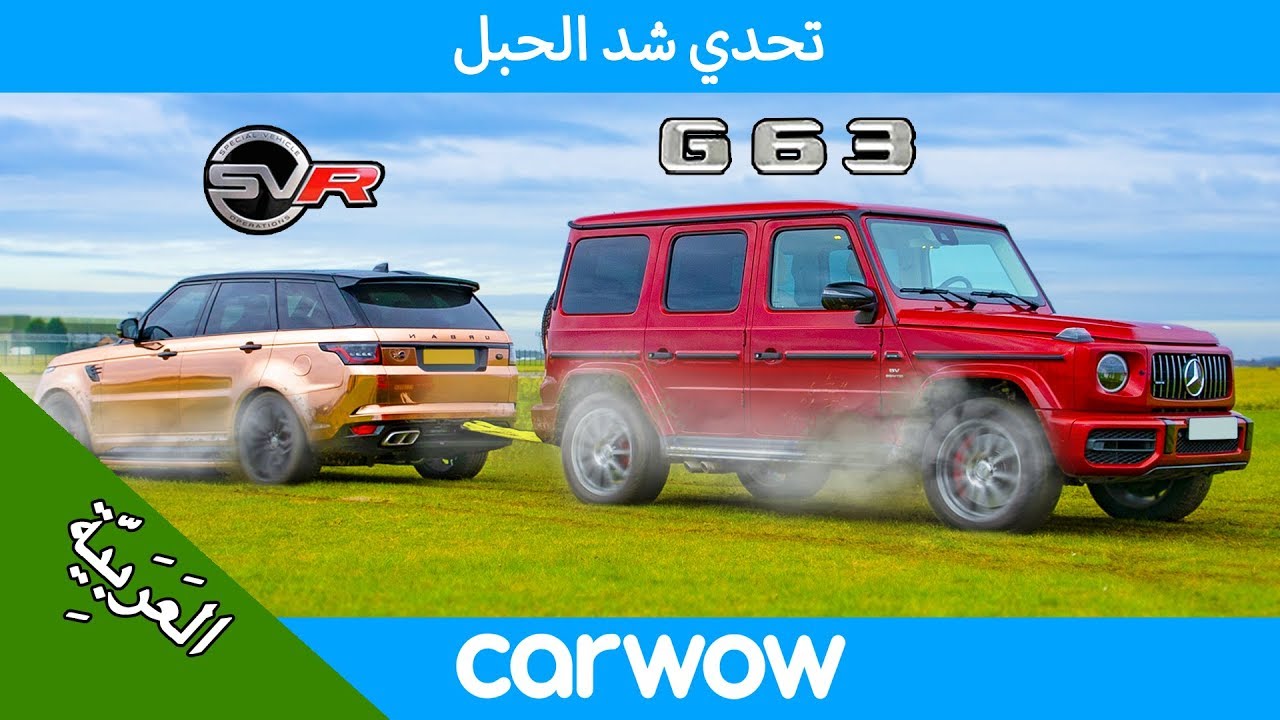 مرسيدس ايه ام جي جي 63 vs رينج روفر سبورت اس في ار: تحدي شد الحبل - مات ضد ياني!