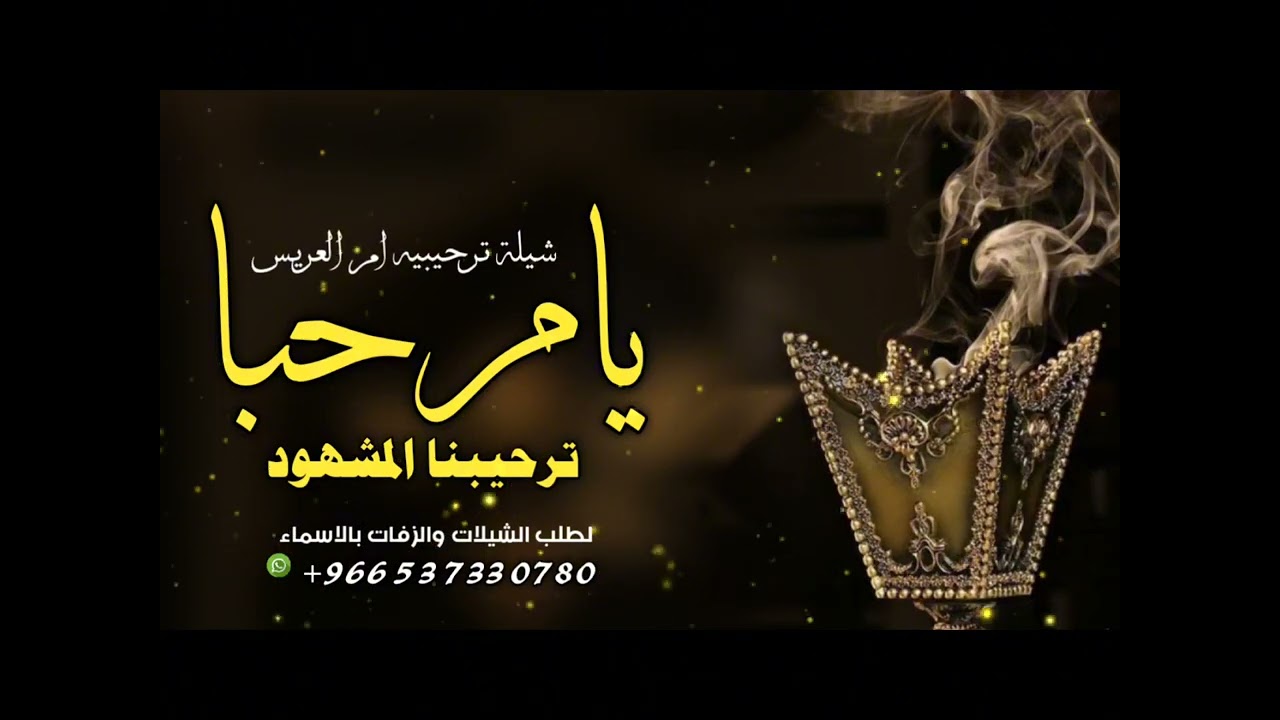 شيلة ترحيبية بالضيوف 2026 يامرحبا ترحيبنا المشهود | شيلات ترحيبيه بالضيوف 