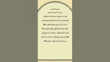 سورة القصص مكتوبة من الاية 50الي53 القارئ فارس عباد #سورة_القصص #فارس_عباد #القرآن_الكريم #quran