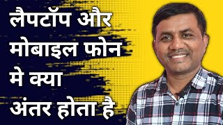Mobile phone aur Laptop me mainly Kya difference hota hai.@JogendraGyan
