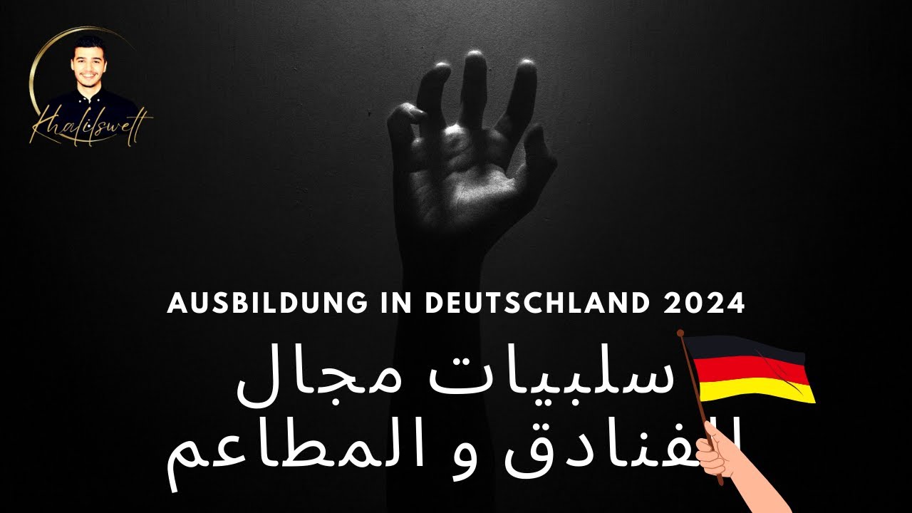 سلبيات و ايجابيات مجال الفنادق و المطاعم في ألمانيا ❌️ Hotel-Restaurantfachmann-Koch