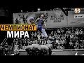 Данк Контест на Чемпионате Мира 2018. Разбор | Smoove