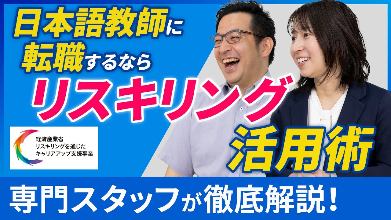 「何をするべき？」養成講座受講料の70％が戻ってくる!? リスキリング支援制度とは？【日本語教師xリスキリング】