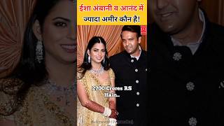 Mukesh Ambani Daughter Isha Ambani & Anand Piramal net worth Comparison And Age Difference