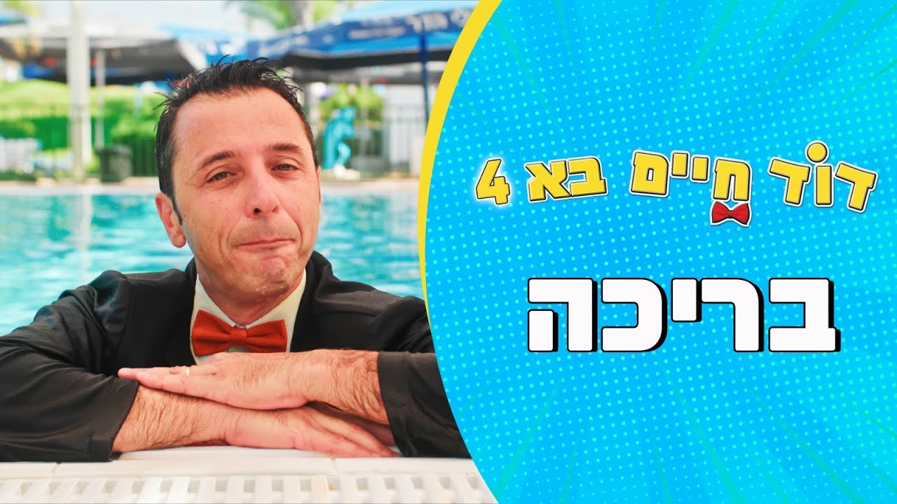 דוד חיים בא עונה 4 - בריכת שחייה