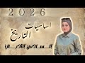 شلون تضبط اساسيات التاريخ السادس الادبي 2026 الاستاذة رند باسم 