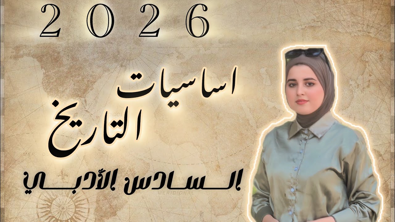 شلون تضبط اساسيات التاريخ || السادس الادبي 2026  || الاستاذة رند باسم