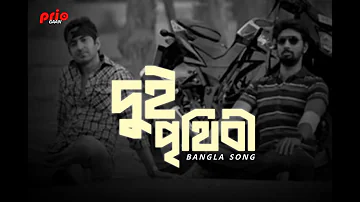 Dui Prithibi দুই পৃথিবী Title Track [Slowed+Reverb] | Rana Majumdar & Timir | Lofi Song Prio GAAN