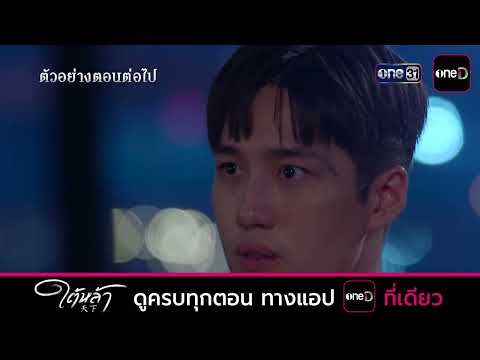Next Episode Preview, Tai La EP.10 | Oct 8, 2026 | one31