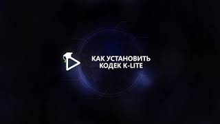 2. Как установить кодек K lite screenshot 4