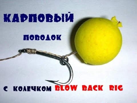 Карповый поводок Blowbak