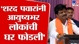 Gopichand Padalkar Full Speech | Sharad Pawar यांनी आयुष्यभर लोकांची घर फोडली - गोपीचंद पडळकर