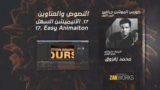 17.  Easy Text Animation التحريك السهل للنصوص