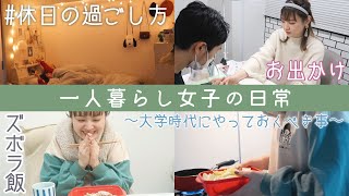 【一人暮らしの日常】とある休日の過ごし方〜大学生でやっておくべきこと〜