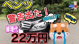 【ベンツ故障
