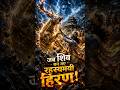 पशुपतिनाथ ज्योतिर्लिंग की रहस्यमयी पौराणिक कथा 🔱#pasupathy #mahadev #bhakti #vishnu #viral #shorts