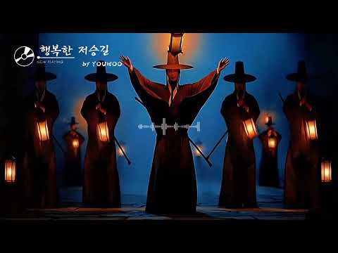 조선힙합 행복한 저승길 By YOUWOO