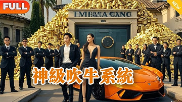 [Multi SUB] 《神級吹牛系統》（全集）一次意外窮小夥意外獲得神級系統，凡是別人吹的牛都會成真在我的身上，於是窮小伙來到了同學會！ #都市 #逆襲#爽文#逆襲#戰神#神級吹牛系統