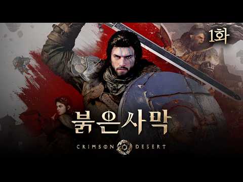 7년을 기다린 오픈월드 RPG 기대작 [붉은사막/Crimson Desert]