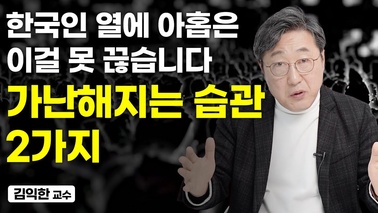 별거 아닌 것 같지만 인생을 바꿔주는 습관 2가지 (김익한 교수)
