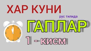 РУС ТИЛИНИ УРГАНАМИЗ!