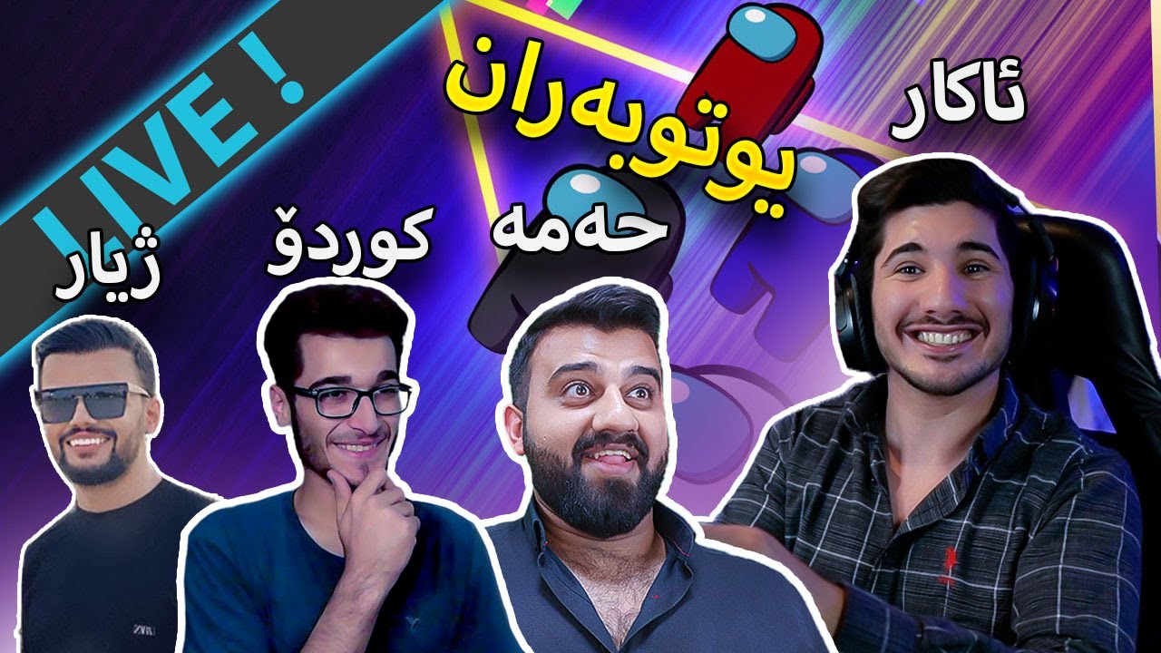 🔴Among us -  ئەمۆنگ ئەس و یوتوبەران هاتینەوە بۆ بەزمە خۆشەکانمان (LIVE)