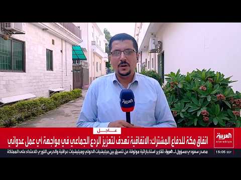 مراسل العربية عبدالله خلوف: الاتفاقية الثلاثية تضيف ثقلا إلى التفاهم الدفاعي