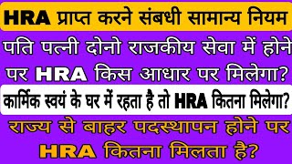 HRA प्राप्त करने संबधी सामान्य नियम,पति पत्नी सेवा में होने पर HRA,स्वयं के घर में होने पर HRA,#HRA