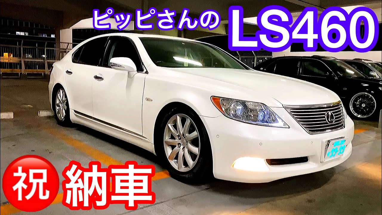 納車ls460 ピッピさんの40系前期lsお披露目 アルファードからお乗り換え 感想をきいてみた エアサスコントローラー ヘッドライトフィルム施工 V8 4600 ルミオン セルシオ30後期 Youtube