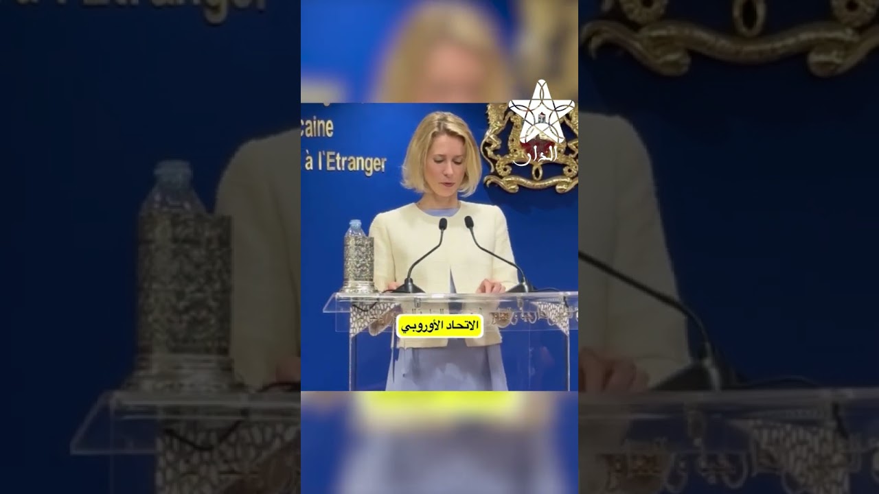 مسؤولة الشؤون الخارجية بالاتحاد الأوروبي: الحكم الذاتي الحل الأكثر واقعية وقابلية للتطبيق.