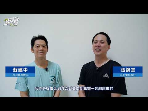 ::Highlights:: 2026 Fubon Group Employee Badminton Tournament - Central and Southern Regional Qua...