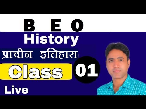 खण्ड शिक्षा अधिकारी || LIVE CLASS 01 ||प्राचीन इतिहास - खण्ड शिक्षा अधिकारी || LIVE CLASS 01 ||प्राचीन इतिहास