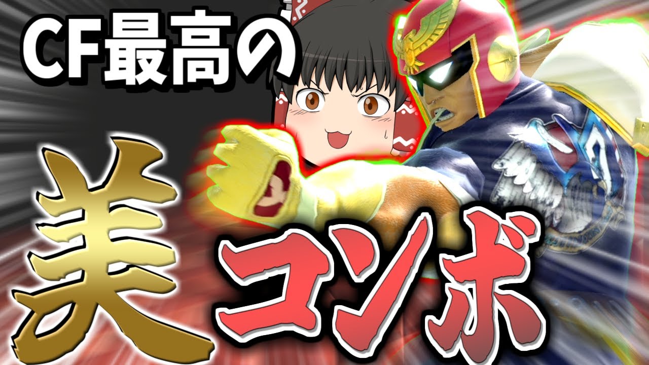 【スマブラSP】美しすぎ…ファルコンシリーズ初披露のコンボで10秒撃墜する霊夢【ファルコンゆっくり実況part27】