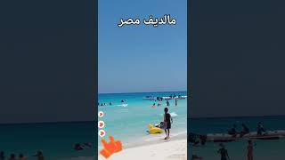 شاطئ زمردة الابيض في مرسي مطروح (مالديف مصر)Marsa matroh