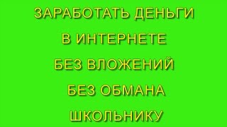 Заработать Деньги В Интернете Без Вложений Без Обмана Школьнику